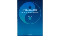 中国占術の源流_表紙