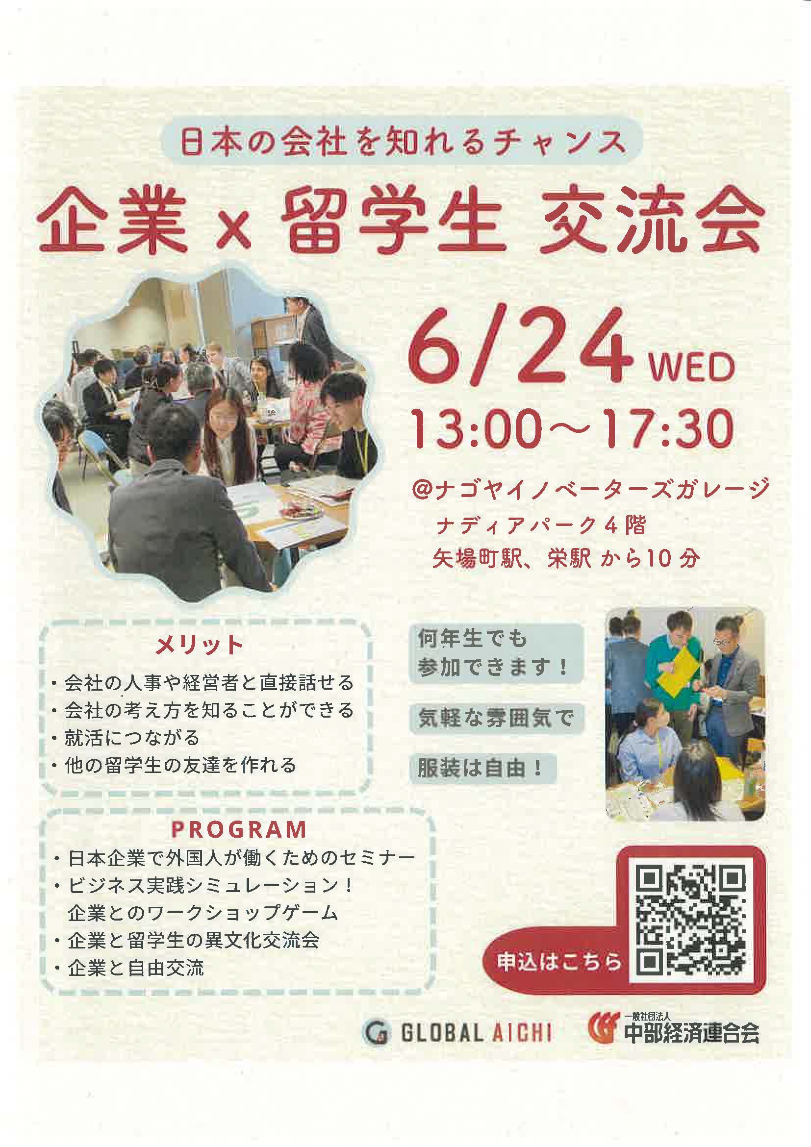 企業×留学生交流会　日本の会社を知れるチャンス