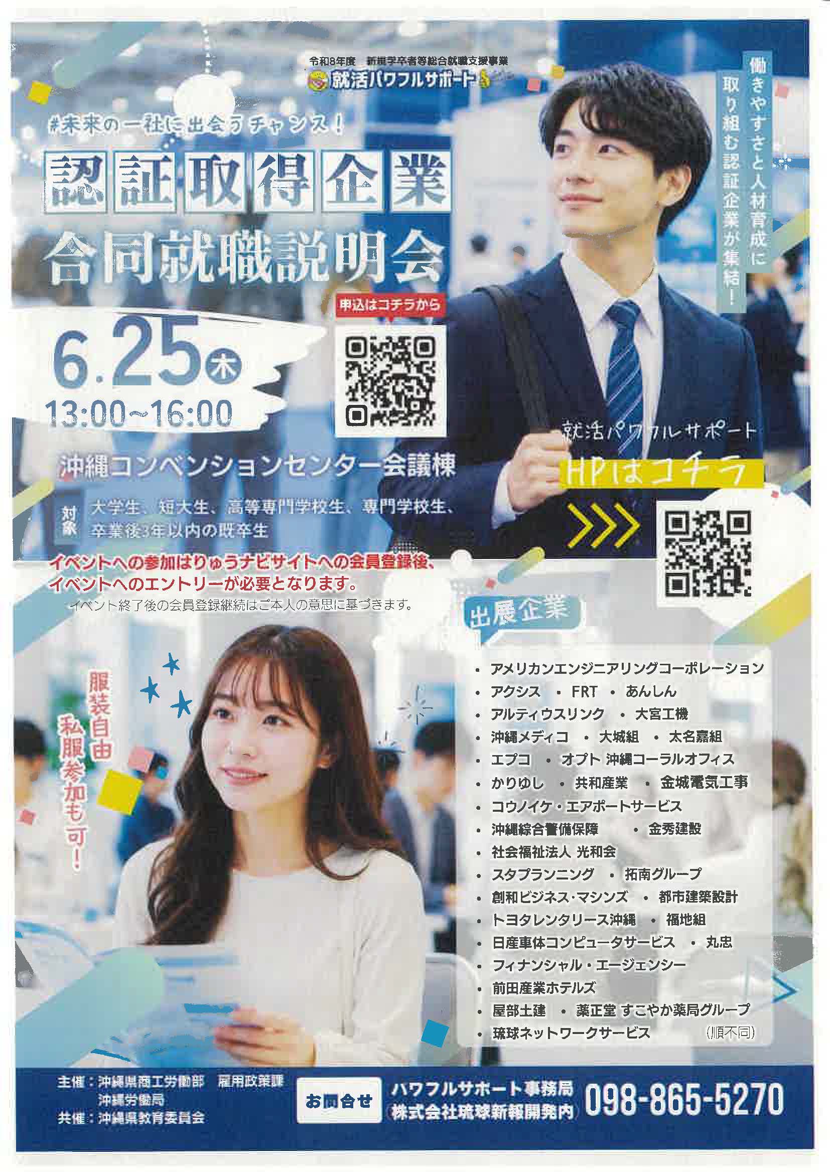沖縄　認証取得企業　合同就職説明会