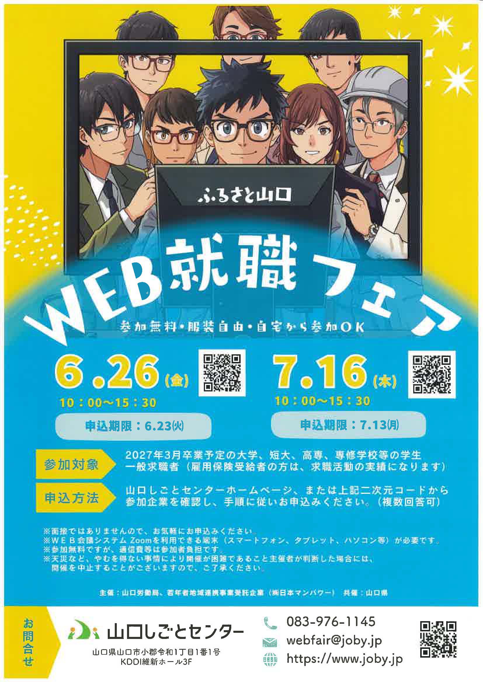 ふるさと山口　WEB就職フェア