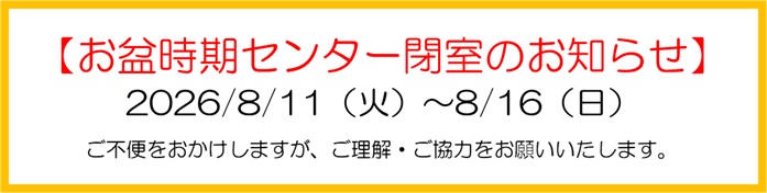 お盆時期　閉室案内