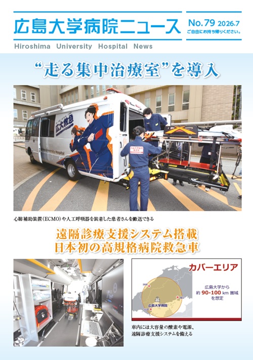 広島大学病院ニュース79号