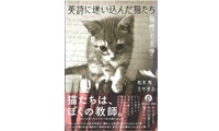 英詩に迷い込んだ猫たち_表紙