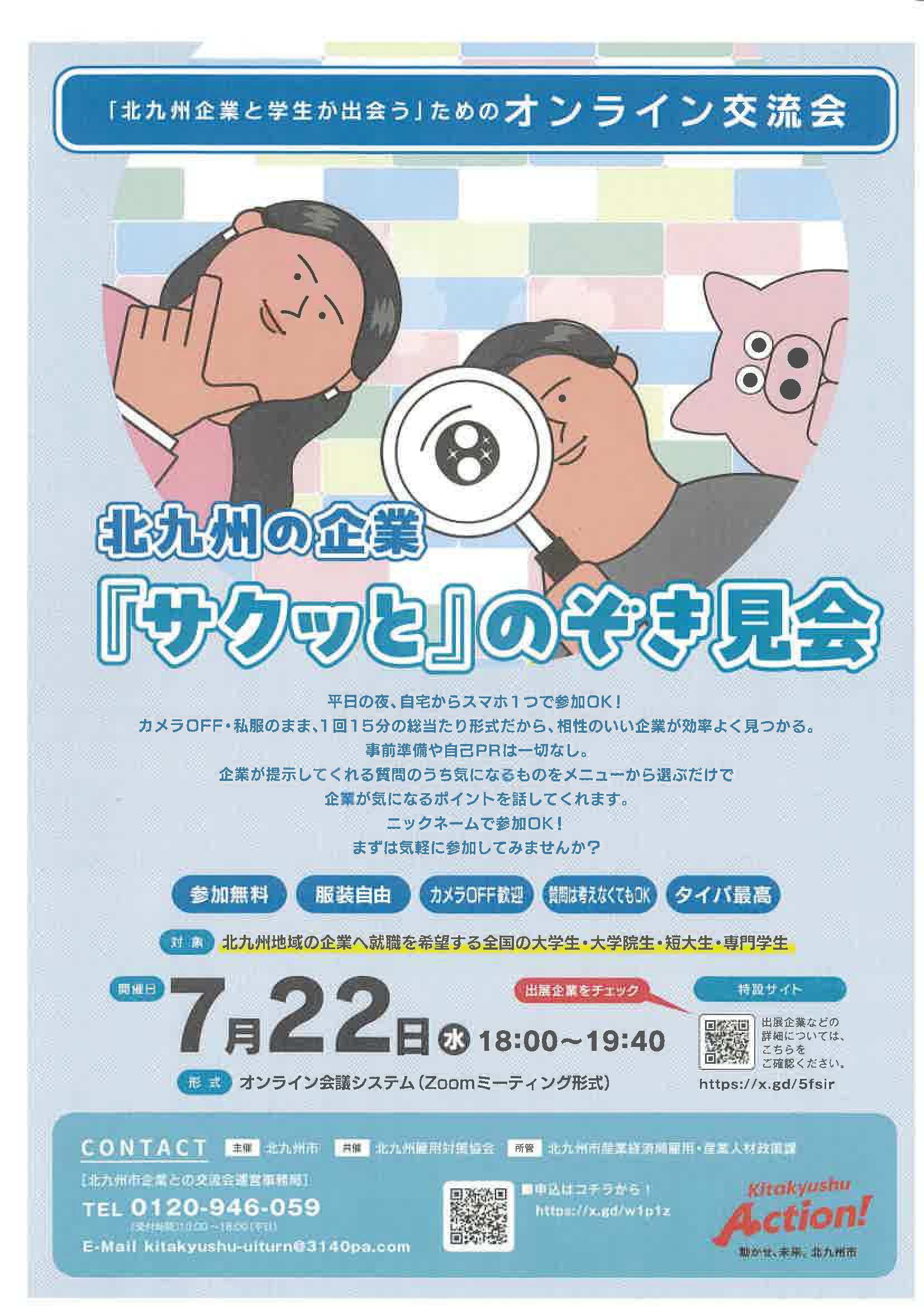 北九州の企業「サクッと」のぞき見会