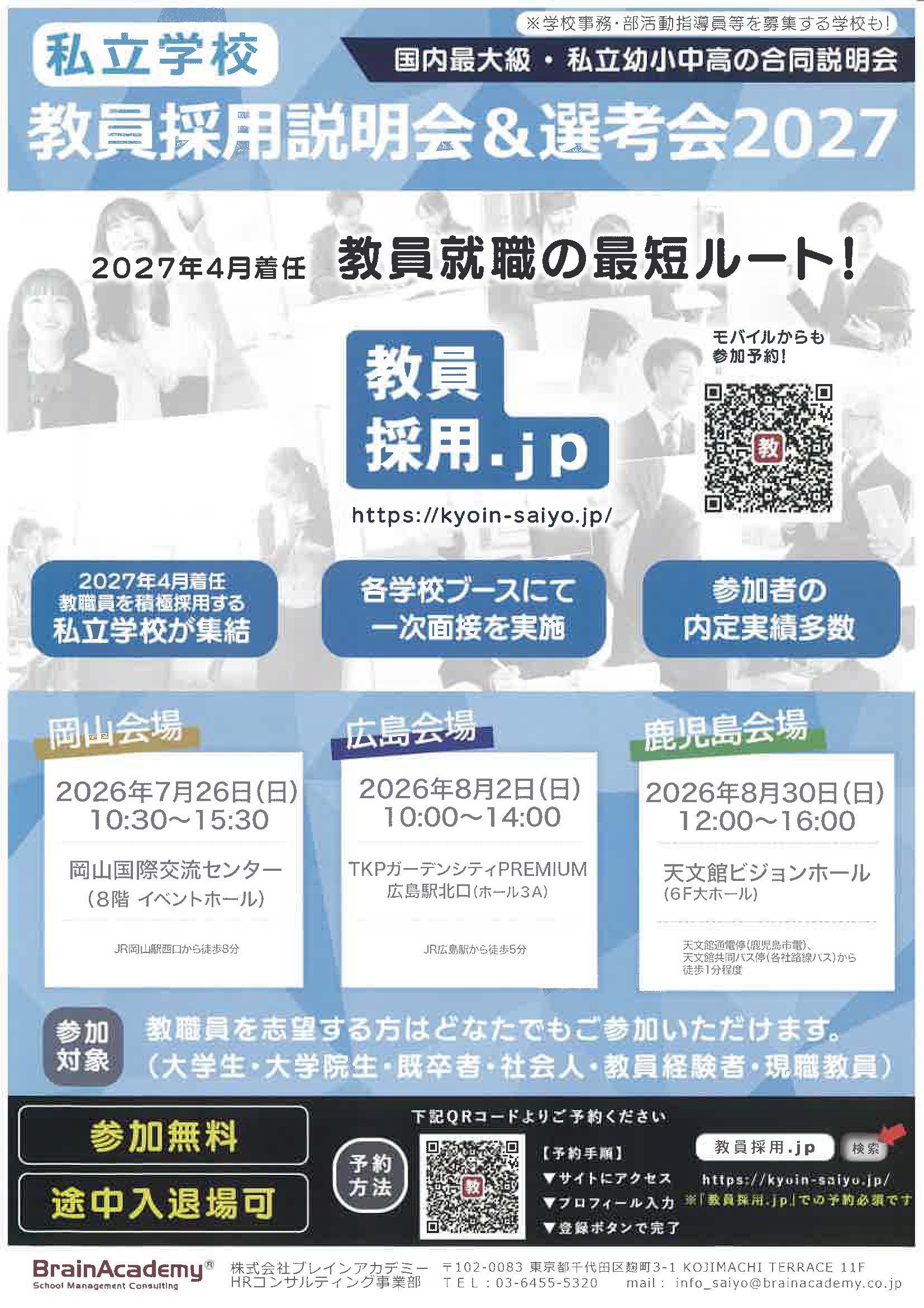 私立学校　教員採用説明会＆選考会2027