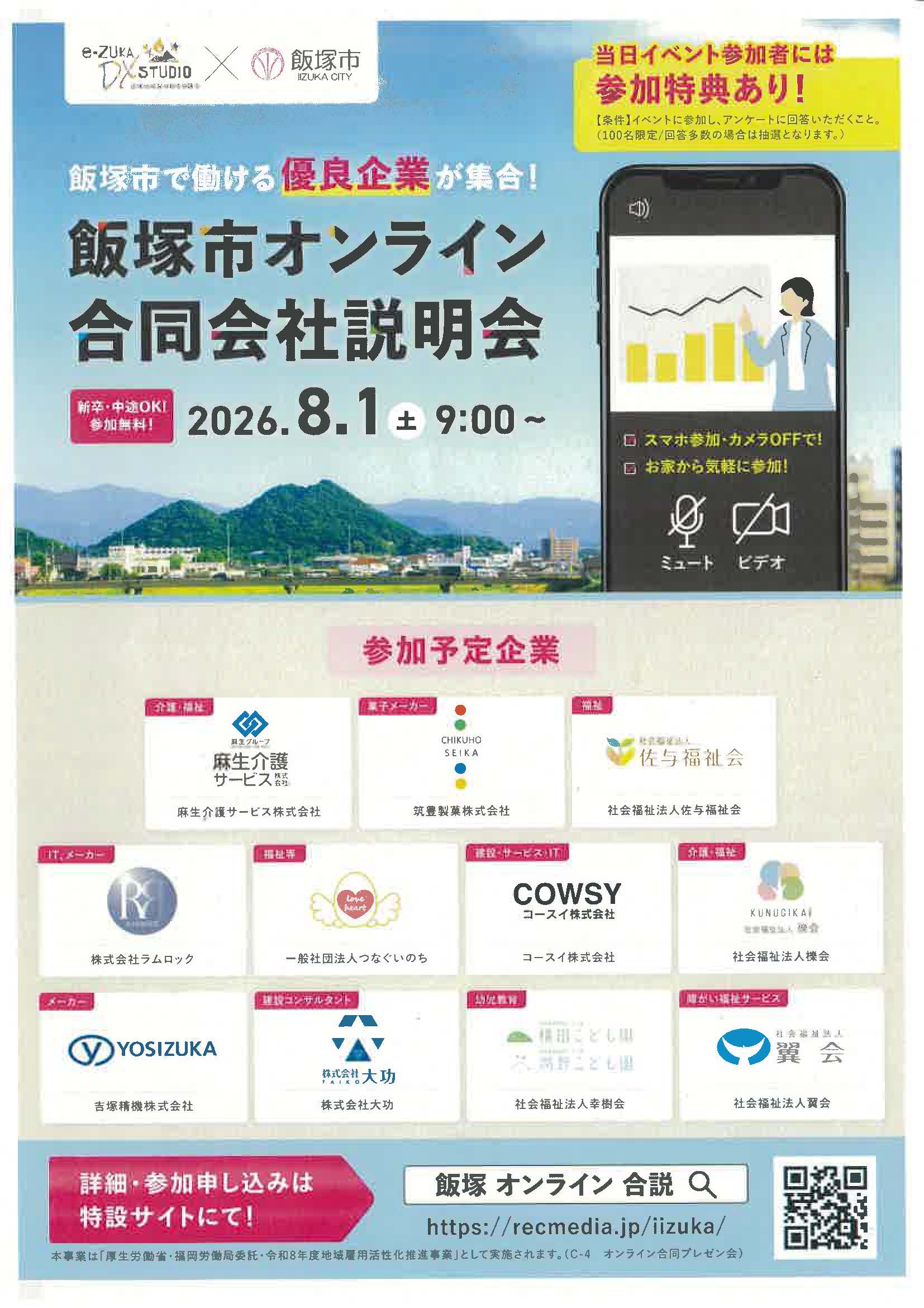 福岡　飯塚市オンライン合同会社説明会