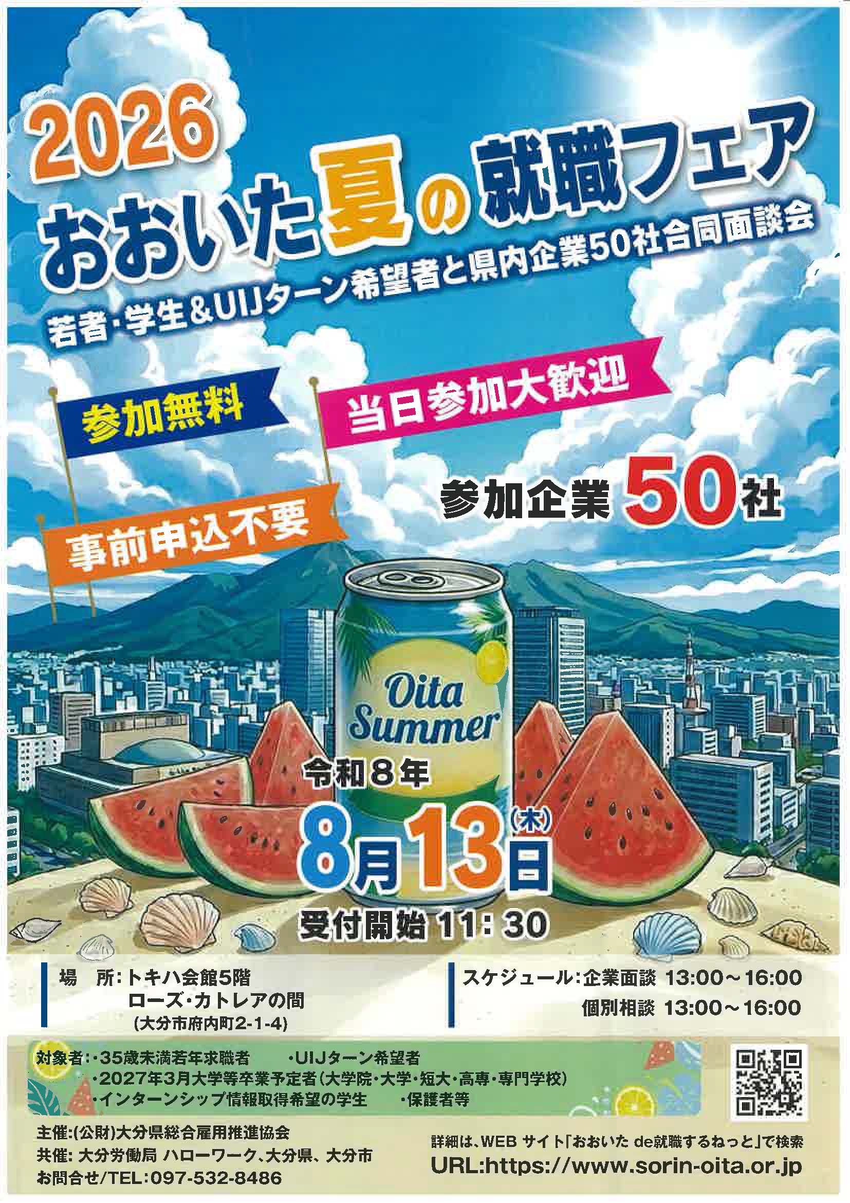 2026おおいた夏の就職フェア
