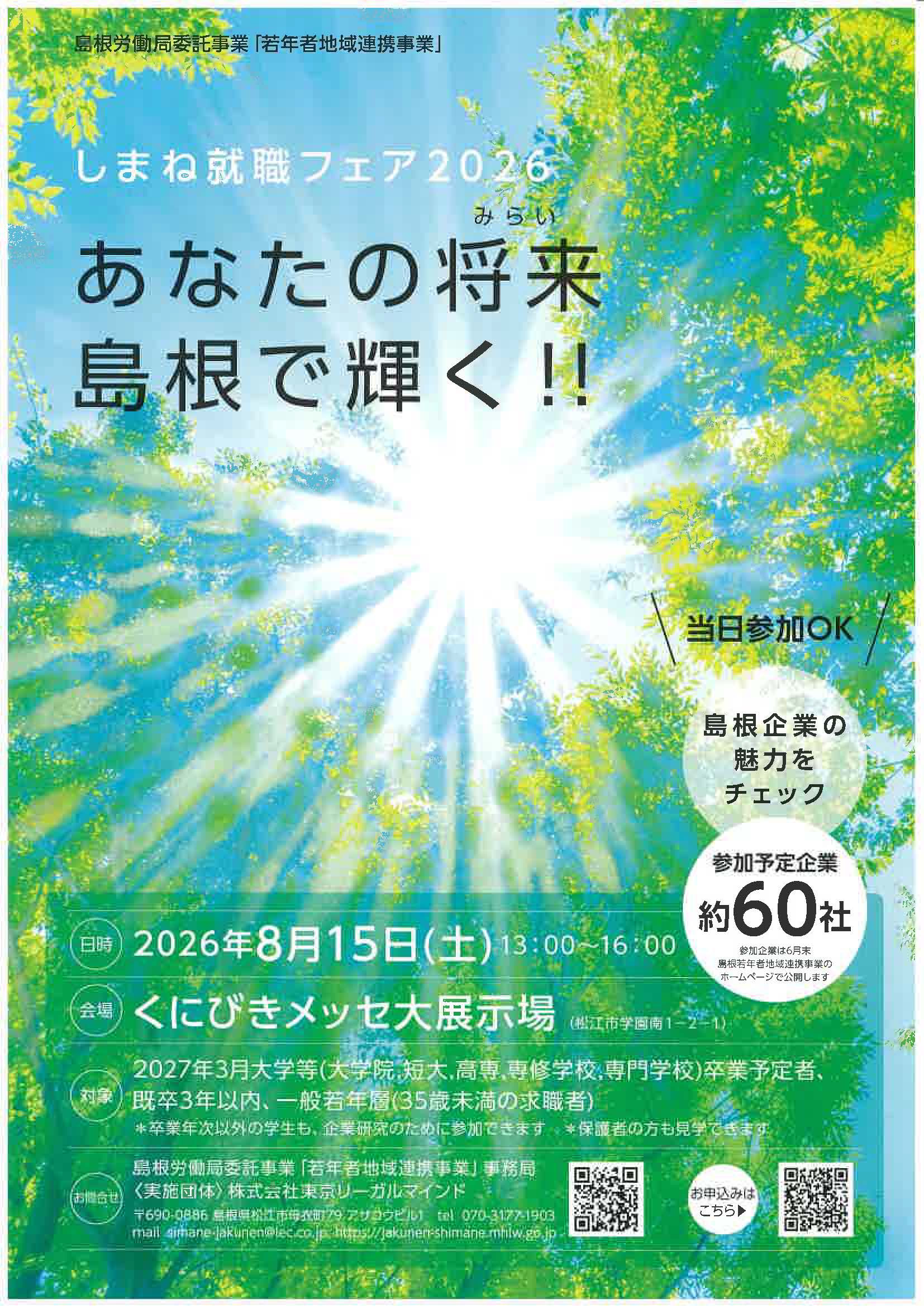 しまね就職フェア2026　あなたの将来　島根で輝く！！