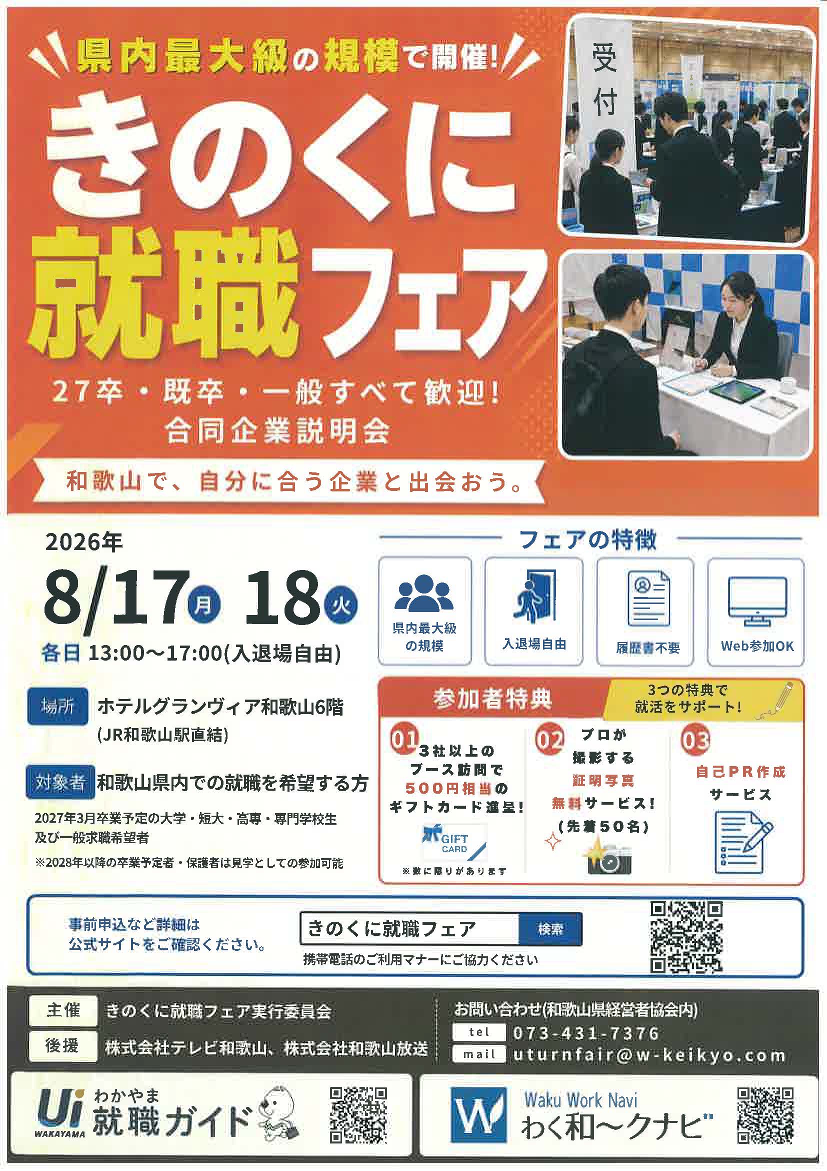 和歌山　県内最大級の規模で開催！きのくに就職フェア