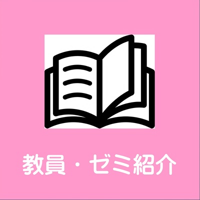 教員・ゼミ紹介