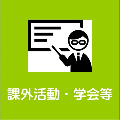 課外活動・学会等