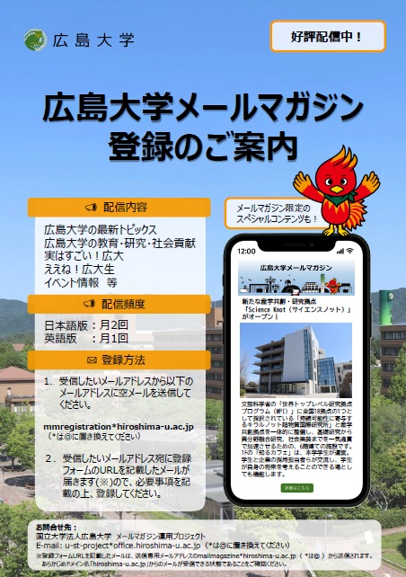 広島大学メールマガジンチラシ