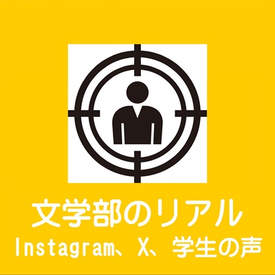 文学部のリアル