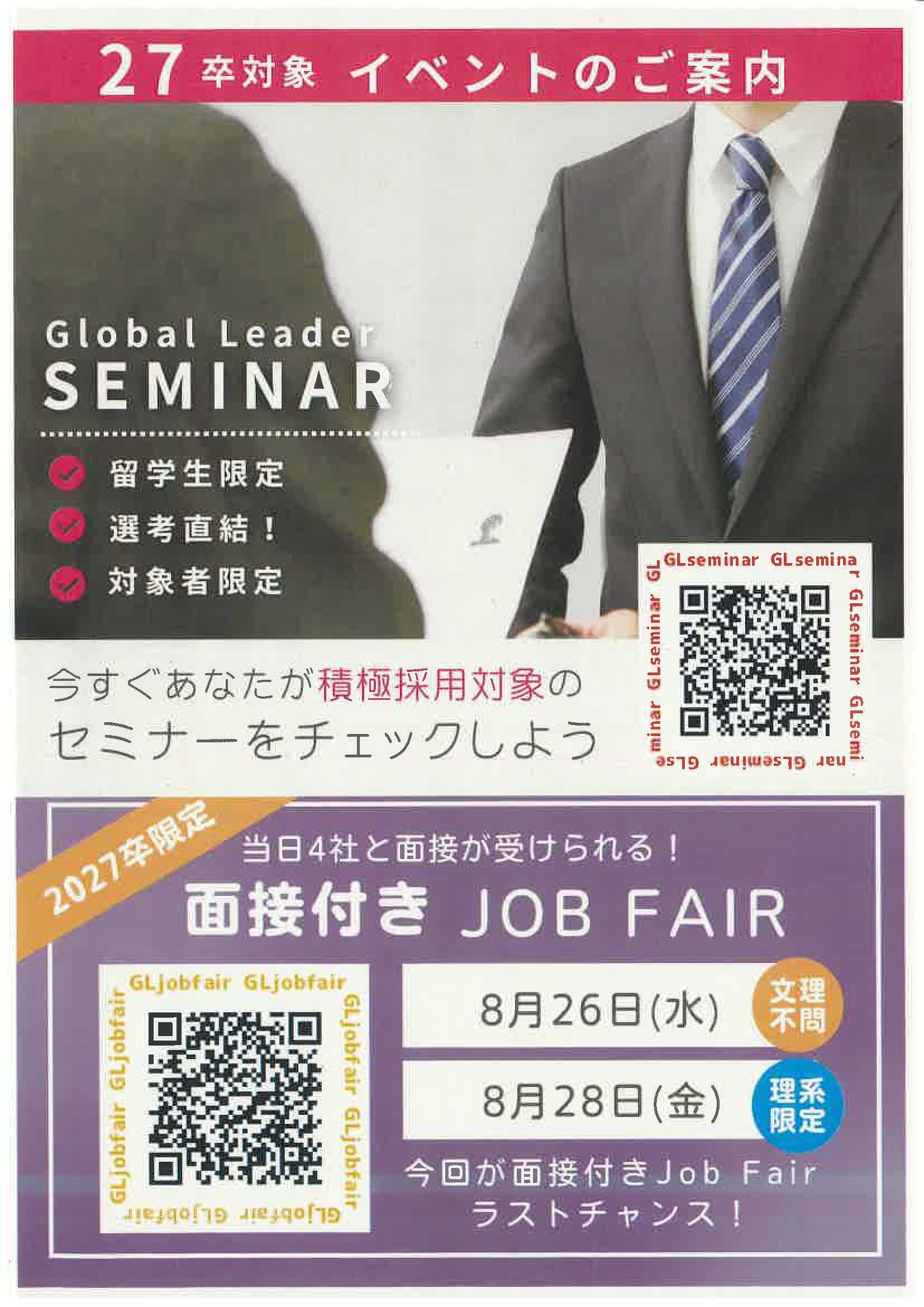 Global Leader SEMINAR　面接付きJOB FAIR　留学生限定　選考直結！