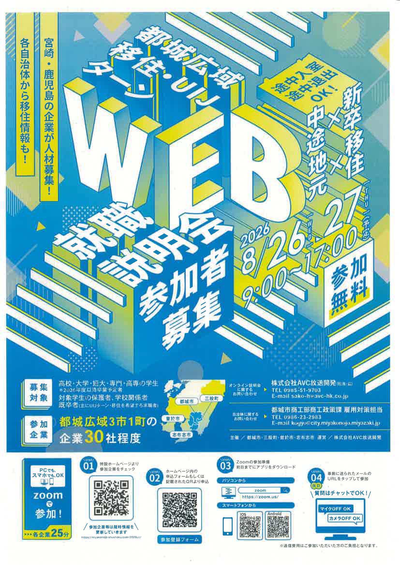 都城広域移住・UIJターン　WEB就職説明会