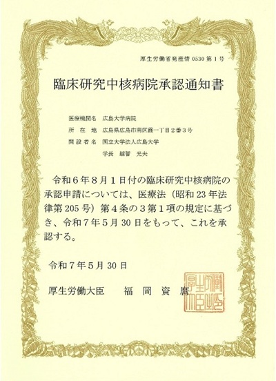 臨床研究中核病院承認通知書