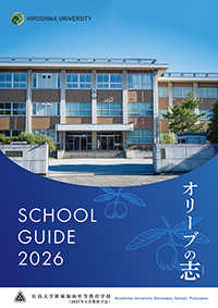 広島大学附属福山中等教育学校　学校案内
