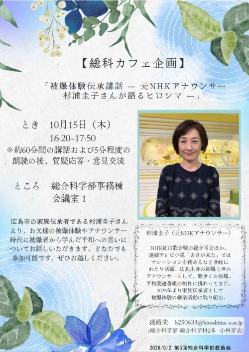 2026年度　総科カフェ　「被爆体験伝承講和 ― 元ＮＨＫアナウンサー　杉浦圭子さんが語る ヒロシマ ― 」