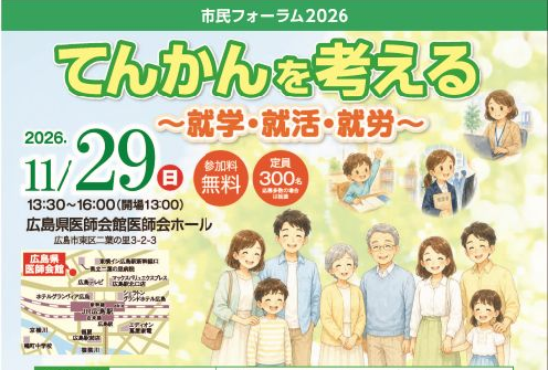 市民フォーラム2026てんかんを考える～就学・就活・就労～