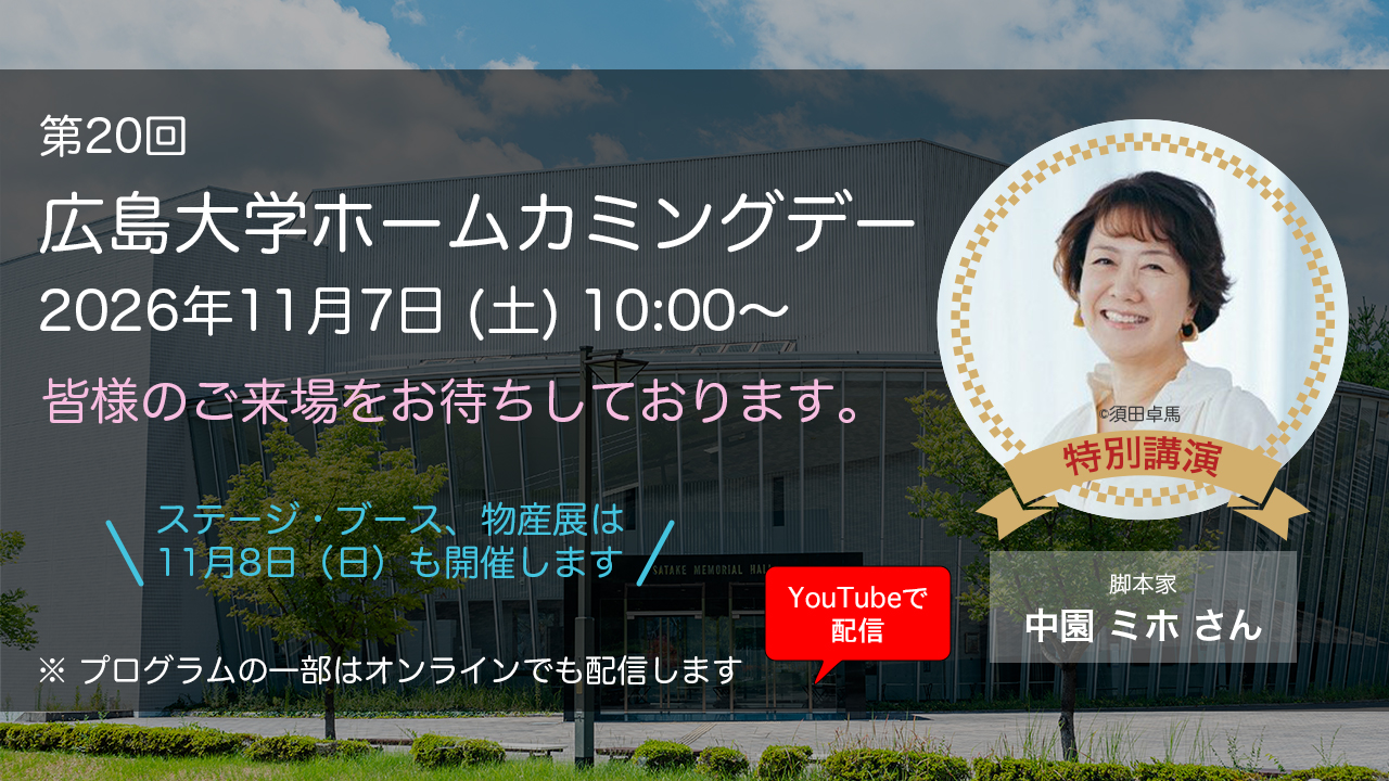 第20回広島大学ホームカミングデー