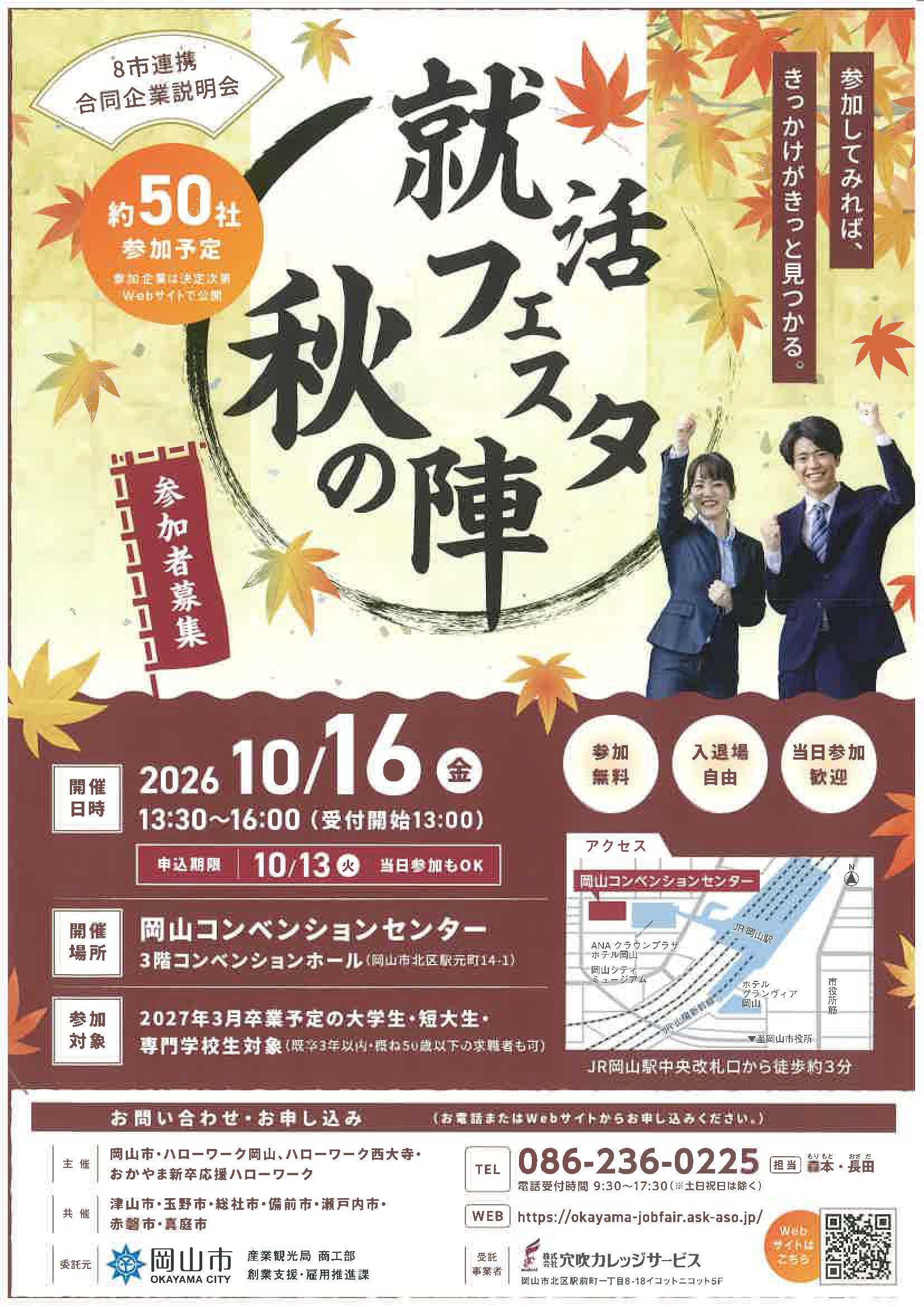 岡山　就活フェスタ秋の陣　参加してみれば、きっかけがきっと見つかる。