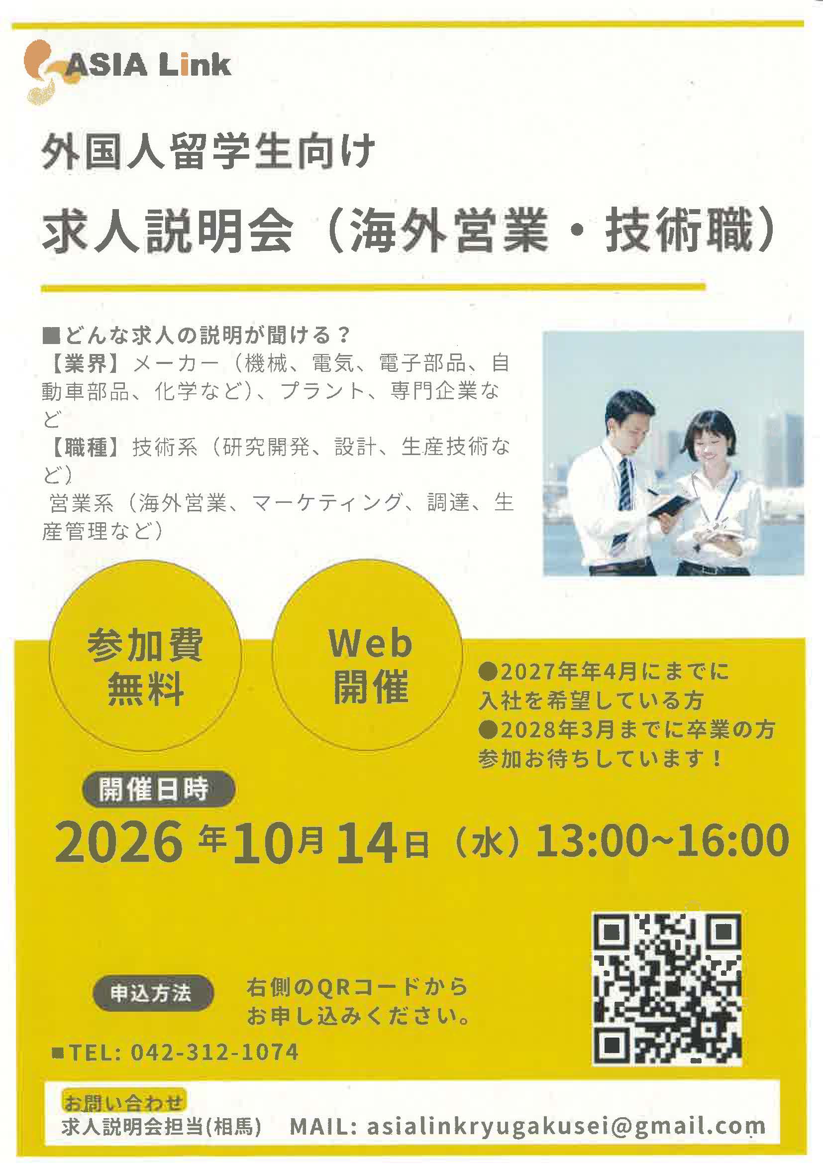 ASIA Link　外国人留学生向け　就職活動セミナー