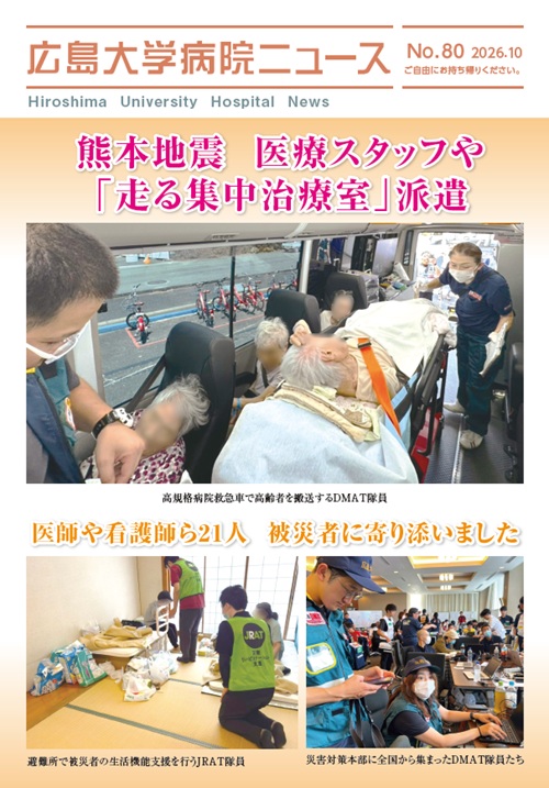 広島大学病院ニュース80号