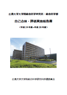 自己点検・評価実施報告書 <平成24年度~平成26年度>