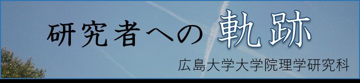 研究者への軌跡