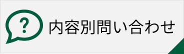 内容別問い合わせ先一覧へリンク