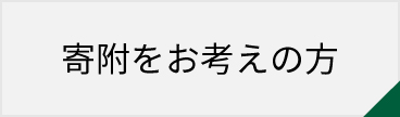 寄附のご案内ページへリンク