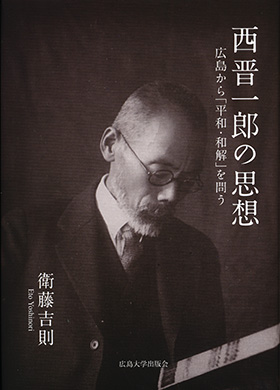 西晋一郎の思想―広島から「平和・和解」を問う 西晋一郎の思想―広島から「平和・和解」を問う