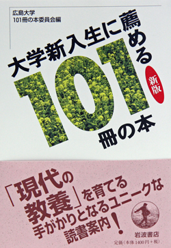 新版　大学新入生に薦める101冊の本