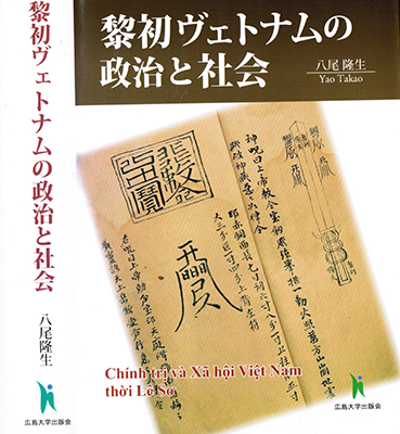 へっぽこ料理の一応の集成―拙著『黎初ヴェトナムの政治と社会』―