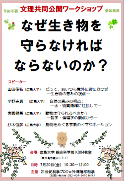 「なぜ生き物を守らなければならないのか？」ポスター