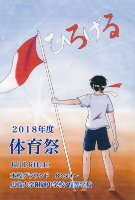 平成30年度体育祭 ６月16日 土 広島大学