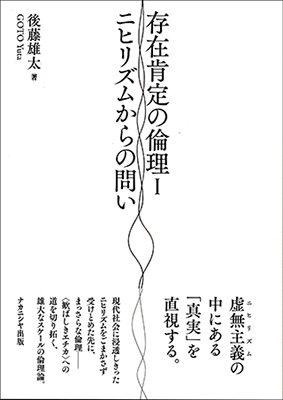 存在肯定の倫理I ニヒリズムからの問い