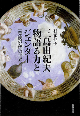 『三島由紀夫 物語る力とジェンダー─『豊饒の海』の世界』 『三島由紀夫 物語る力とジェンダー─『豊饒の海』の世界』