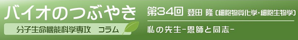 バイオのつぶやき第34回登田隆特任教授「私の先生―恩師と同志―」