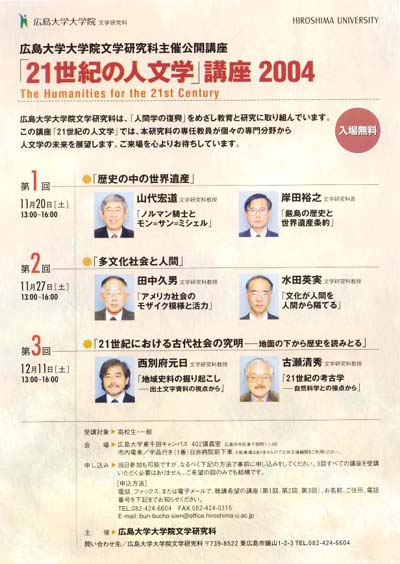 広島大学大学院文学研究科主催公開講座  「２１世紀の人文学」講座　2004