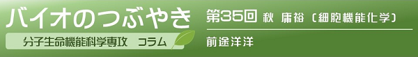 バイオのつぶやき第35回　秋庸裕教授「前途洋洋」