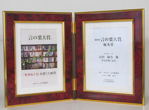 第8回「言の葉大賞」優秀賞（大学生部門）の盾