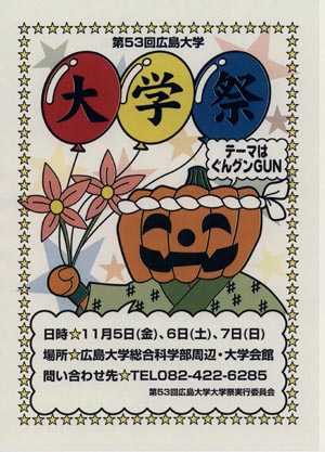第５３回広島大学大学祭のポスターです