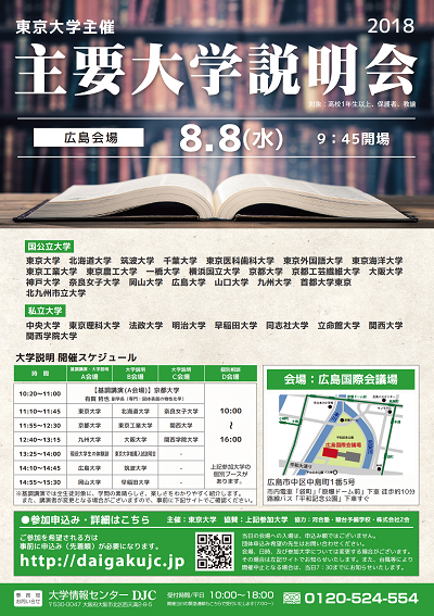 【8/8開催・要申込】主要大学説明会2018[広島会場]