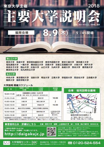 【8/9開催・要申込】主要大学説明会2018[福岡会場]