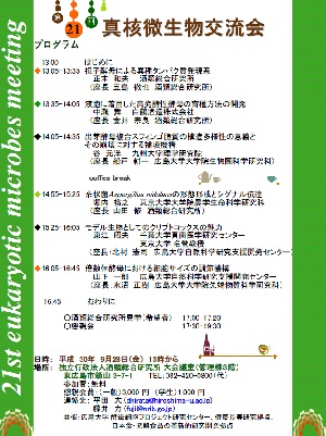 第21回真核微生物交流会ポスター 第21回真核微生物交流会ポスター