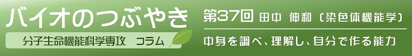 バイオのつぶやき第37回田中伸和教授