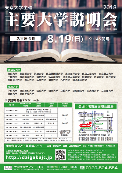 【8/19開催・要申込】主要大学説明会2018[名古屋会場]