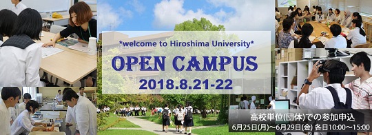 『広島大学オープンキャンパス2018』を開催します