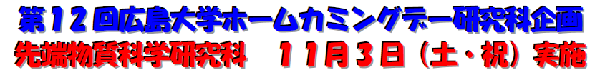 第12回広島大学ホームカミングデー先端物質科学研究科企画